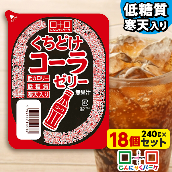 こんにゃくパーク 寒天ゼリー くちどけコーラゼリー 低カロリー 低糖質 くちどけゼリー デザート ダイエット食品 ダイエットゼリー 寒天 ゼリー 群馬県産 置き換え ヨコオデイリーフーズ (240g*18個入)