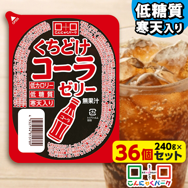 【期間限定｜特別価格】こんにゃくパーク 寒天ゼリー くちどけコーラゼリー 低カロリー 低糖質 くちどけゼリー デザート ダイエット食品 ダイエットゼリー 寒天 ゼリー 群馬県産 置き換え ヨコオデイリーフーズ (240g*36個入)