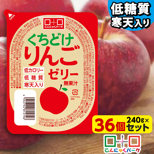 【期間限定｜特別価格】こんにゃくパーク 寒天ゼリー くちどけりんごゼリー 低カロリー 低糖質 くちどけゼリー デザート ダイエット食品 ダイエットゼリー 寒天 ゼリー アップル リンゴ 群馬県産 置き換え ヨコオデイリーフーズ (240g*36個入)