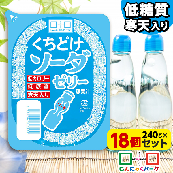 こんにゃくパーク 寒天ゼリー くちどけソーダゼリー 低カロリー 低糖質 くちどけゼリー デザート ダイエット食品 ダイエットゼリー 寒天 ゼリー 群馬県産 置き換え ヨコオデイリーフーズ (240g*18個入)