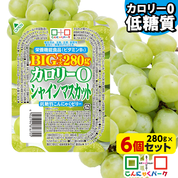 【クーポン使用で856円】こんにゃくゼリー カロリー0 シャインマスカット 低糖質こんにゃくゼリー BIGサイズ カロリーゼロ ダイエット食品 ダイエットゼリー まとめ買い デザート 栄養機能食品 置き換え ファスティング プチ断食 (280g*6個入)tokka_teitoujelly