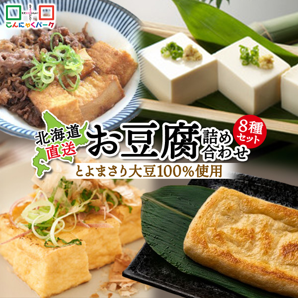 お豆腐　絹　木綿　北海道　厚揚げ｜こんにゃくパーク　大豆　油揚げ