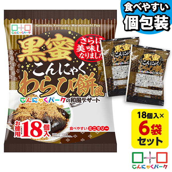 便利で食べやすいパウチタイプ！ 黒蜜こんにゃくわらび餅風 お徳用 こんにゃくゼリー ひとくち蒟蒻ゼリー こんにゃくパーク まとめ買い 個包装タイプ こんにゃく パウチ ゼリー ダイエット 蒟蒻 群馬県産 置き換え ヨコオデイリーフーズ (1袋18個入*6袋)