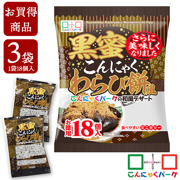 【賞味期限訳あり】【数量限定】【お買い得価格】SNSでも話題★ 黒蜜こんにゃくわらび餅風 お徳用 こんにゃくゼリー ひとくち蒟蒻ゼリー こんにゃくパーク 個包装タイプ ダイエット食品 ダイエットゼリー 蒟蒻 ヨコオデイリーフーズ (1袋18個入*3袋)