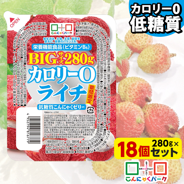 【34%OFFクーポン使用で2,545円】こんにゃくゼリー カロリー0 ライチ 低糖質こんにゃくゼリー BIGサイズ こんにゃくパーク カロリーゼロ ダイエット食品 ダイエットゼリー まとめ買い デザート 栄養機能食品 蒟蒻 置き換え ファスティング プチ断食 (280g*18個入)
