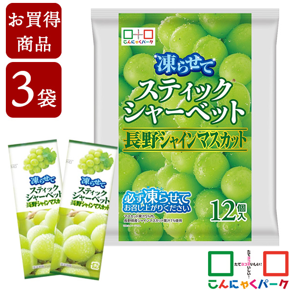 【賞味期限訳あり】【数量限定】【お買得価格】 凍らせておいしい！ シャーベット アイス スティックシャーベット 長野シャインマスカット こんにゃくパーク 個包装 こんにゃく粉入 ひとくち 蒟蒻 パウチ スイーツ 群馬県産 (1袋12個入*3袋)