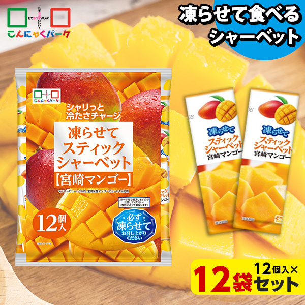 凍らせておいしい！ シャーベット アイス スティックシャーベット 宮崎マンゴー こんにゃくパーク 個包装 こんにゃく粉入 ひとくち 蒟蒻 パウチ スイーツ 群馬県産 ヨコオデイリーフーズ (1袋12個入*12袋)