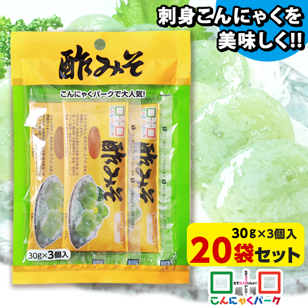 さしみこんにゃくにかけたら美味しい！ 酢みそ 調味料 味噌 ドレッシング こんにゃくパーク 群馬県産 置き換え ダイエット 刺身こんにゃく サラダ 和え物 ヨコオデイリーフーズ (3個入/1個30g*20袋入)