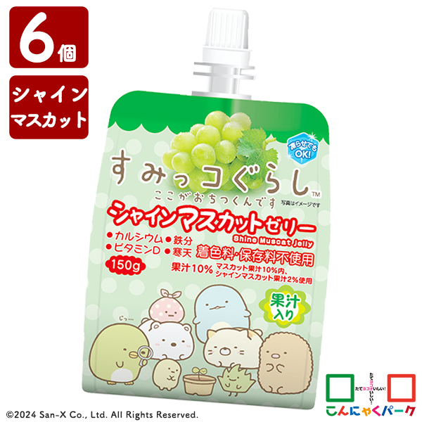 飲むゼリー すみっコぐらし シャインマスカットゼリー こんにゃくパーク ゼリー飲料 ドリンクゼリー 寒天ゼリー まとめ買い 果汁入りゼリー 子ども デザート ゼリー 群馬県産 置き換え ヨコオデイリーフーズ (150g*6個入)
