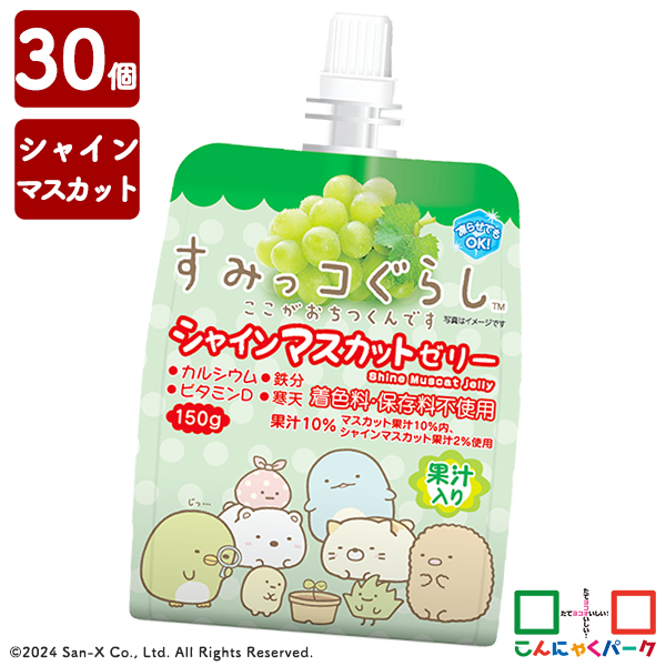 飲むゼリー すみっコぐらし シャインマスカットゼリー こんにゃくパーク ゼリー飲料 ドリンクゼリー 寒天ゼリー まとめ買い 果汁入りゼリー 子ども デザート ゼリー 群馬県産 置き換え ヨコオデイリーフーズ (150g*30個入)
