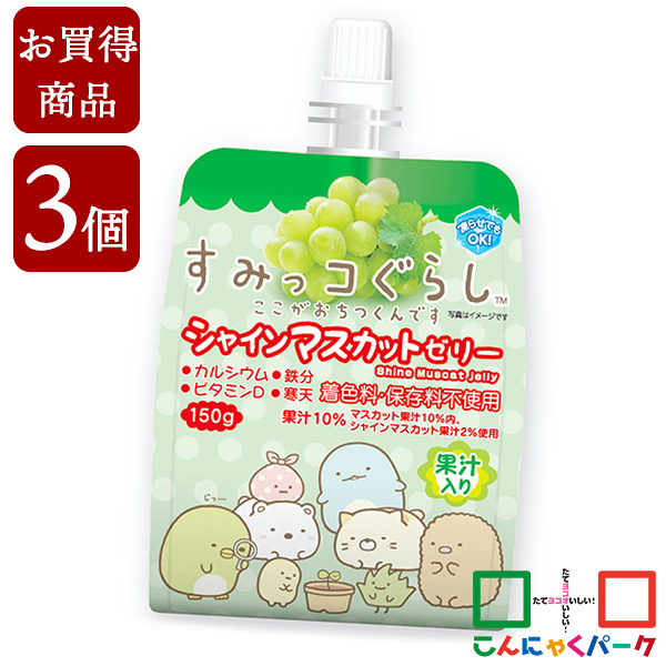 【賞味期限訳あり】【数量限定】【お買い得価格】 飲むゼリー すみっコぐらし シャインマスカットゼリー こんにゃくパーク ゼリー飲料 ドリンクゼリー 寒天ゼリー まとめ買い 果汁入りゼリー 子ども デザート ゼリー 群馬県産 置き換え ヨコオデイリーフーズ (150g*3個入)