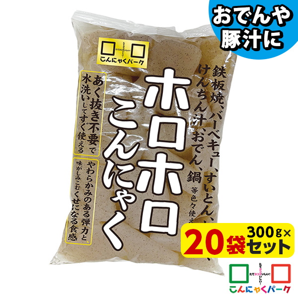 こんにゃく ホロホロこんにゃく ダイエット食品 こんにゃくパーク 蒟蒻 あく抜き済み 低糖質 カロリーオフ 低カロリー おでん お鍋 鍋物 煮物 バーベキュー 群馬県産 置き換え ヨコオデイリーフーズ (300g*20袋)