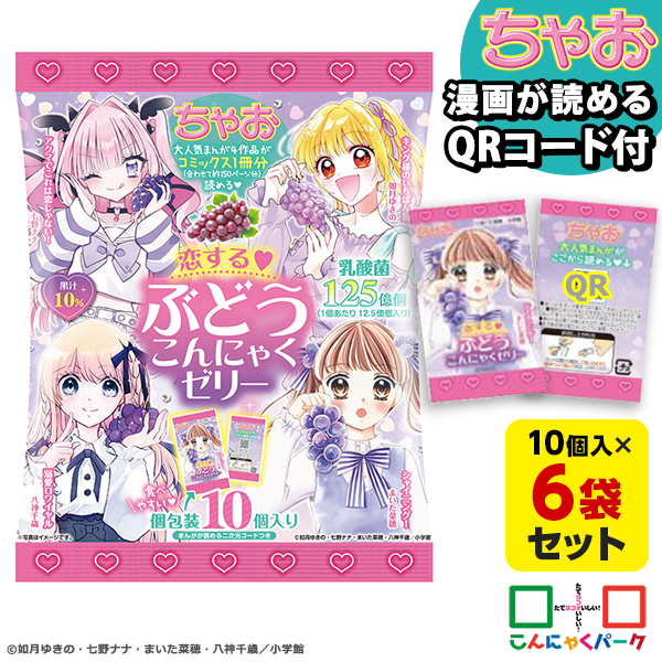 漫画が読めるQRコード付き！ こんにゃくゼリー ちゃお 恋するぶどうこんにゃくゼリー こんにゃくミニゼリー ひとくち蒟蒻ゼリー こんにゃくパーク 個包装タイプ 乳酸菌 こんにゃく ゼリー 蒟蒻ゼリー パウチ（1袋10個入*6袋）