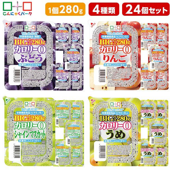 こんにゃくゼリー ダイエット食品 食べ比べセット 0カロリー 低糖質こんにゃくゼリー ぶどう りんご シャインマスカット うめ まとめ買い BIGサイズ カロリーゼロ ゼリー ダイエット 栄養機能食品 蒟蒻ゼリー ファスティング 4種類 1個280g 15個入