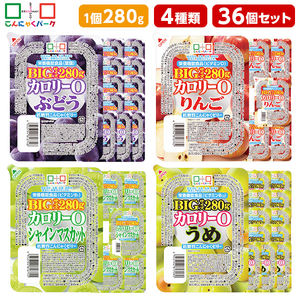 こんにゃくゼリー ダイエット食品 食べ比べセット 0カロリー 低糖質こんにゃくゼリー ぶどう りんご シャインマスカット うめ まとめ買い BIGサイズ カロリーゼロ ゼリー ダイエット 栄養機能食品 蒟蒻ゼリー ファスティング 4種類 1個280g 30個入