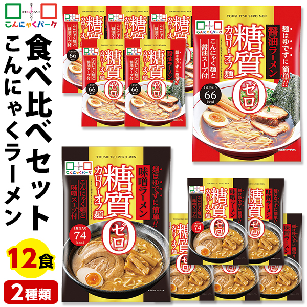 こんにゃく麺 ダイエット食品 食べ比べセット 糖質0カロリーオフ麺 醤油ラーメン 味噌ラーメン 置き換え こんにゃくラーメン こんにゃくパーク スープ付き 糖質ゼロ麺 糖質0麺 低カロリー 蒟蒻 群馬県産 ファスティング 1袋170g 12袋入 (各味6袋入)