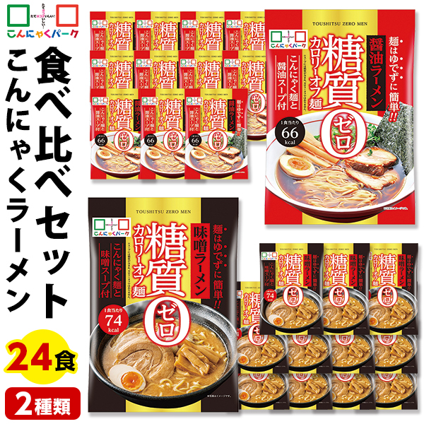 こんにゃく麺 ダイエット食品 食べ比べセット 糖質0カロリーオフ麺 醤油ラーメン 味噌ラーメン 置き換え こんにゃくラーメン こんにゃくパーク スープ付き 糖質ゼロ麺 糖質0麺 低カロリー 蒟蒻 群馬県産 ファスティング 1袋170g 24袋入 (各味12袋入)