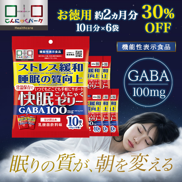 今なら+2袋付【30%OFF】こんにゃくゼリー 快眠こんにゃくゼリー 2か月分 GABA 100mg 睡眠の質向上 ストレス緩和 機能性表示食品 受験生 勉強 受験勉強 ギャバ 疲労感軽減 こんにゃくパーク ヘルスケア 乳酸菌飲料味 蒟蒻 常温保存 ヨコオデイリーフーズ（1袋10個入*6袋）