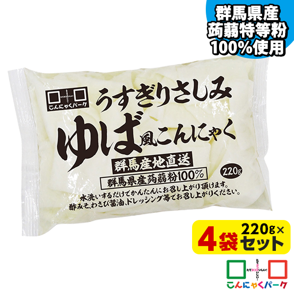 刺身こんにゃく うすぎりさしみゆば風こんにゃく こんにゃくパーク ゆばこんにゃく 湯葉こんにゃく ダイエット食品 置き換え 低糖質 糖質オフ 蒟蒻 あく抜き済み 群馬県産 ヨコオデイリーフーズ (220g*4袋入)