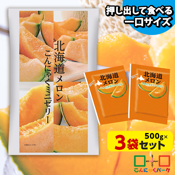 こんにゃくゼリー ひとくち蒟蒻ゼリー 北海道メロン こんにゃくミニゼリー こんにゃくパーク 個包装タイプ ダイエット食品 ダイエットゼリー 蒟蒻 群馬県産 置き換え ヨコオデイリーフーズ (1袋500g/約30個程度*3袋入)tokka_minijelly