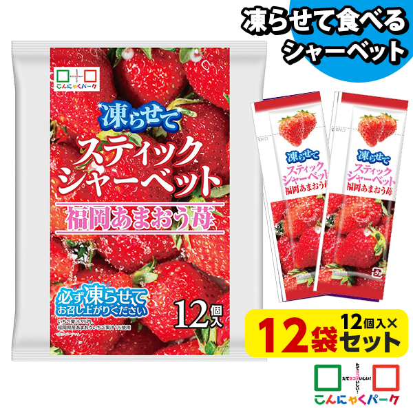 凍らせておいしい！ シャーベット アイス スティックシャーベット 福岡あまおう苺 こんにゃくパーク 個包装 こんにゃく粉入 ひとくち 蒟蒻 パウチ スイーツ 群馬県産 ヨコオデイリーフーズ (1袋12個入*12袋)