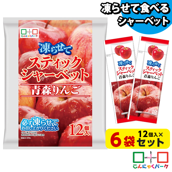 【10%OFF】凍らせておいしい！ シャーベット アイス スティックシャーベット 青森りんご こんにゃくパーク 個包装 こんにゃく粉入 ひとくち 蒟蒻 パウチ スイーツ 群馬県産 ヨコオデイリーフーズ (1袋12個入*6袋)