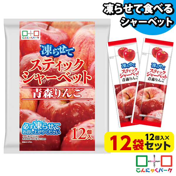 【10%OFF】凍らせておいしい！ シャーベット アイス スティックシャーベット 青森りんご こんにゃくパーク 個包装 こんにゃく粉入 ひとくち 蒟蒻 パウチ スイーツ 群馬県産 ヨコオデイリーフーズ (1袋12個入*12袋)