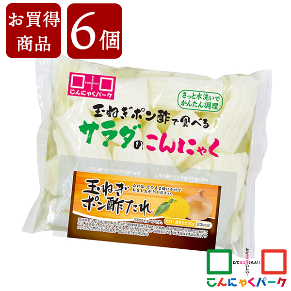【賞味期限訳あり】【数量限定】【お買い得価格】 刺身こんにゃく 玉ねぎポン酢で食べるサラダのこんにゃく さしみこんにゃく サラダ 玉ねぎポン酢付き ダイエット食品 こんにゃくパーク 蒟蒻 低糖質 カロリーオフ 低カロリー 群馬県産 ヨコオデイリーフーズ (170g*6袋)