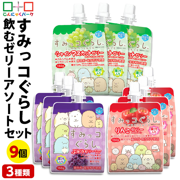 すみっコぐらし 飲むゼリー アソートセット 詰め合わせセット ゼリー飲料 ゼリー ぶどう りんご シャインマスカット こんにゃくパーク ドリンクゼリー パウチ 寒天ゼリー デザート 子ども 果汁入り 低カロリー ダイエット ヨコオデイリーフーズ 群馬県産 (3種類*9個入)