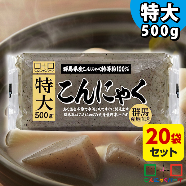 特大板こんにゃく 黒 500g×20袋｜業務用にもおすすめ たっぷり大容量 煮物やおでんの具材に 群馬県産こんにゃく粉使用だから安心