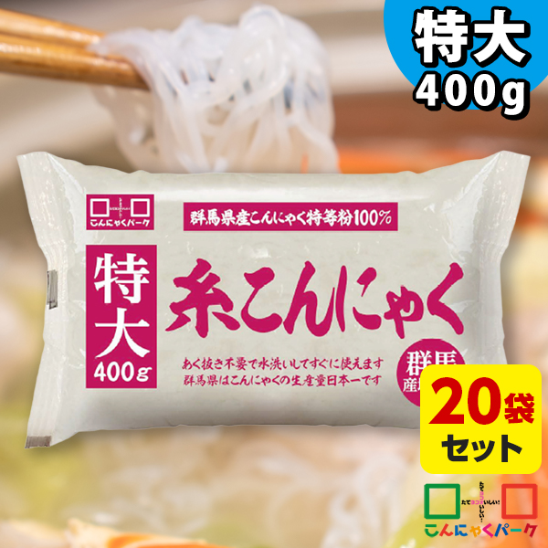 特大糸こんにゃく 白 400g×20袋 しらたき 白滝｜業務用にもおすすめ たっぷり大容量 すき焼きやおでんの具材に 群馬県産こんにゃく粉使用だから安心