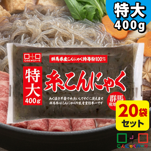 特大糸こんにゃく 黒 400g×20袋 しらたき 白滝｜業務用にもおすすめ たっぷり大容量 すき焼きやおでんの具材に 群馬県産こんにゃく粉使用だから安心