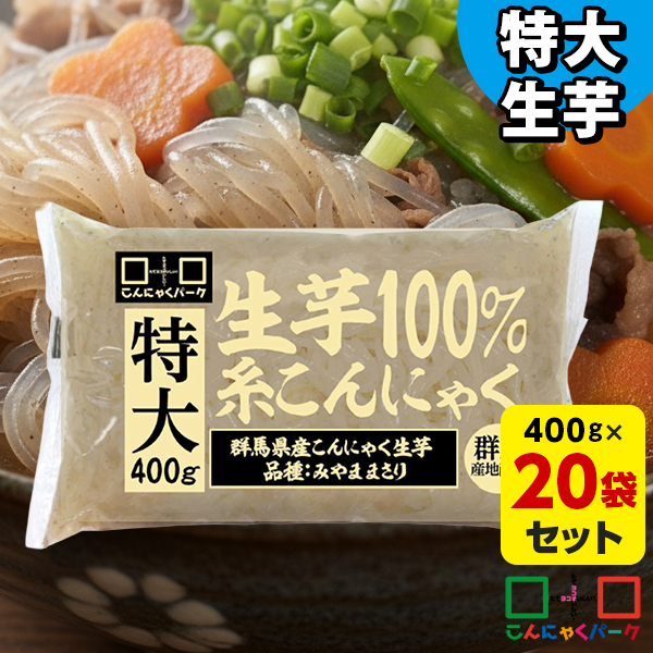 特大生芋100%糸こんにゃく 400g×20袋｜業務用にもおすすめ たっぷり大容量 すき焼きやおでんの具材に 生芋こんにゃく使用の美味しいこんにゃく こんにゃく生産日本一の群馬県産だから安心