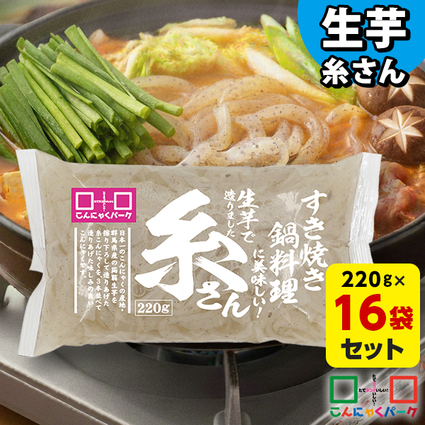 生芋糸さん 220g×16袋 糸こんにゃく｜業務用にもおすすめ すき焼きやおでんの具材に 平麺風なので麺代わりにも 生芋こんにゃく使用の美味しいこんにゃく こんにゃく生産日本一の群馬県産だから安心 置き換えダイエット
