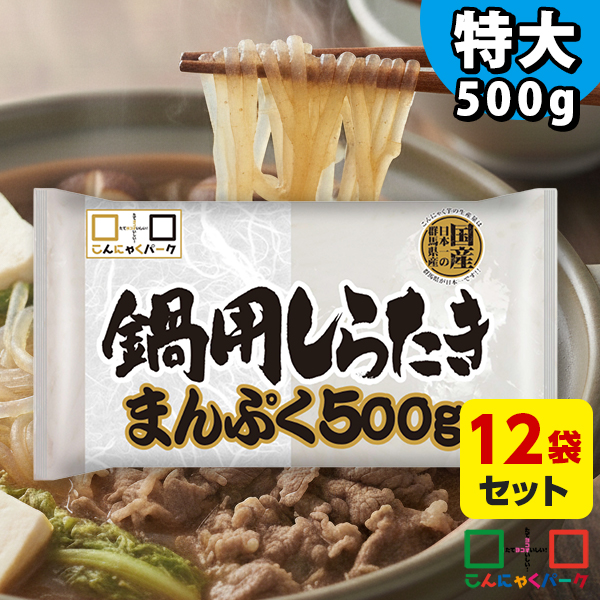 鍋用しらたきまんぷく 500g×12袋 糸こんにゃく 白滝｜業務用にもおすすめ たっぷり大容量 すき焼きやおでんの具材に 群馬県産こんにゃく粉使用だから安心