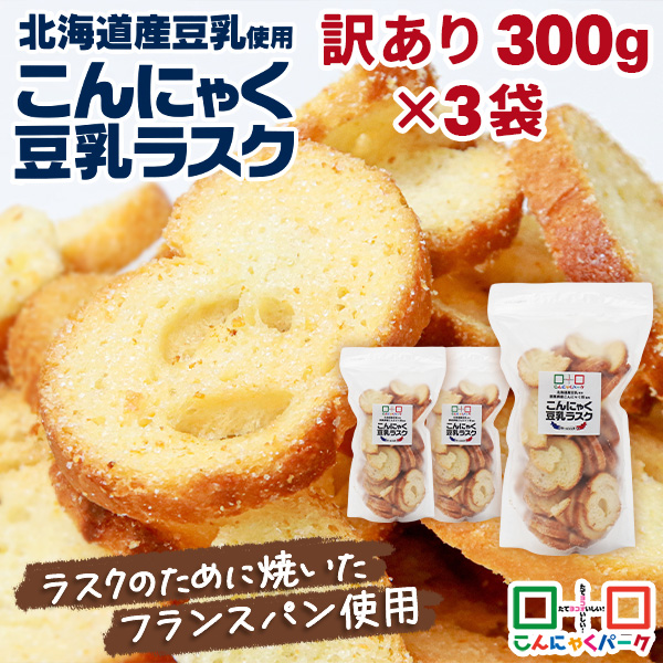 ラスク 訳あり こんにゃく豆乳ラスク バター＆シュガー味 規格外 300g ×3袋｜製造上どうしても出てしまう割れや欠けなどで、見た目は少し悪いけれど、味は正規品とまったく同じ！ サクッカリッ食感 北海道産豆乳使用 群馬県産こんにゃく粉使用