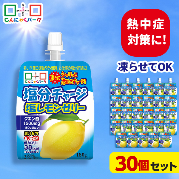 熱中症対策 凍らせてもおいしい！ 飲む塩分チャージ塩レモンゼリー 塩分補給 ゼリー飲料 飲むゼリー 夏限定 こんにゃくパーク まとめ買い パウチ ダイエット ゼリー ヨコオデイリーフーズ (180g ×30個)