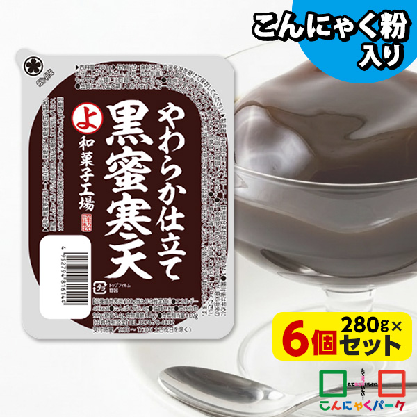黒蜜寒天 こんにゃく 寒天 デザート こんにゃくゼリー 寒天ゼリー ダイエット食品 低カロリー こんにゃくパーク まとめ買い こんにゃく粉 蒟蒻 和風デザート スイーツ 群馬県産 大容量 置き換え ヨコオデイリーフーズ (250g ×6個入)