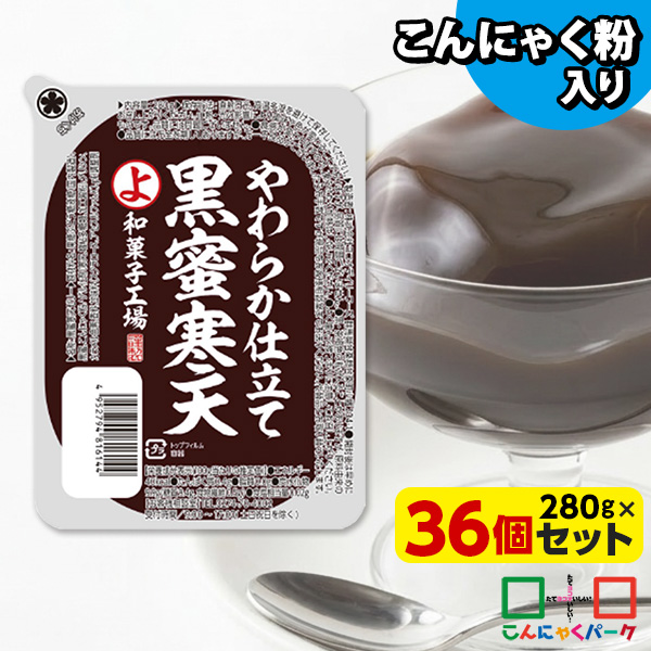 【22%OFF】黒蜜寒天 こんにゃく 寒天 デザート こんにゃくゼリー 寒天ゼリー ダイエット食品 低カロリー こんにゃくパーク まとめ買い こんにゃく粉 蒟蒻 和風デザート スイーツ 群馬県産 大容量 置き換え ヨコオデイリーフーズ (250g ×36個入)