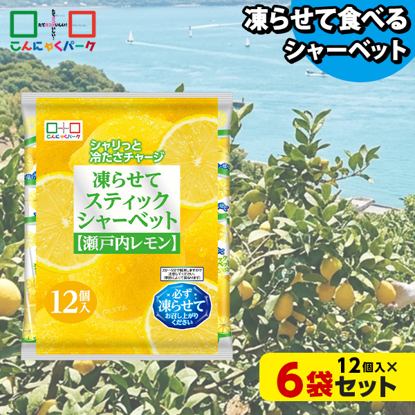凍らせておいしい！ シャーベット アイス スティックシャーベット 瀬戸内レモン こんにゃくパーク 個包装 こんにゃく粉入 ひとくち 蒟蒻 パウチ スイーツ 群馬県産 (1袋12個入*6袋)