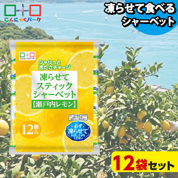 【10%OFF】凍らせておいしい！ シャーベット アイス スティックシャーベット 瀬戸内レモン こんにゃくパーク 個包装 こんにゃく粉入 ひとくち 蒟蒻 パウチ スイーツ 群馬県産 (1袋12個入*12袋)