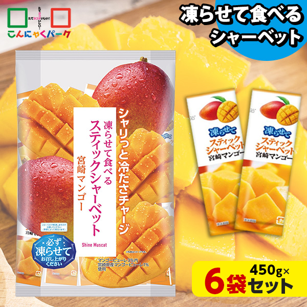凍らせておいしい！ シャーベット アイス スティックシャーベット 宮崎マンゴー 大容量 ギフトパック こんにゃくパーク 個包装 こんにゃく粉入 ひとくち 蒟蒻 パウチ スイーツ 群馬県産 ギフト 贈り物 おみやげ (1袋450g/約20個程度*6袋)