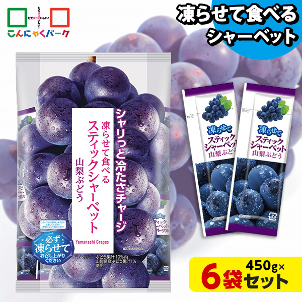 凍らせておいしい！ シャーベット アイス スティックシャーベット 山梨ぶどう 大容量 ギフトパック こんにゃくパーク 個包装 こんにゃく粉入 ひとくち 蒟蒻 パウチ スイーツ 群馬県産 ギフト 贈り物 おみやげ (1袋450g/約20個程度*6袋)