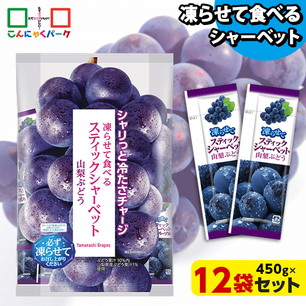 凍らせておいしい！ シャーベット アイス スティックシャーベット 山梨ぶどう 大容量 ギフトパック こんにゃくパーク 個包装 こんにゃく粉入 ひとくち 蒟蒻 パウチ スイーツ 群馬県産 ギフト 贈り物 おみやげ (1袋450g/約20個程度*12袋)