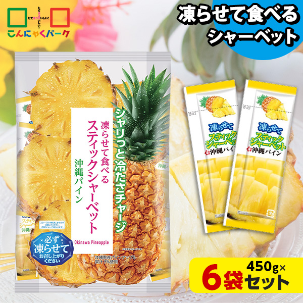 凍らせておいしい！ シャーベット アイス スティックシャーベット 沖縄パイン 大容量 ギフトパック こんにゃくパーク 個包装 こんにゃく粉入 ひとくち 蒟蒻 パウチ スイーツ 群馬県産 ギフト 贈り物 おみやげ (1袋450g/約20個程度*6袋)