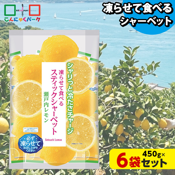 【13%OFF】凍らせておいしい！ シャーベット アイス スティックシャーベット 瀬戸内レモン 大容量 ギフトパック こんにゃくパーク 個包装 こんにゃく粉入 ひとくち 蒟蒻 パウチ スイーツ 群馬県産 ギフト 贈り物 おみやげ (1袋450g/約20個程度*6袋)