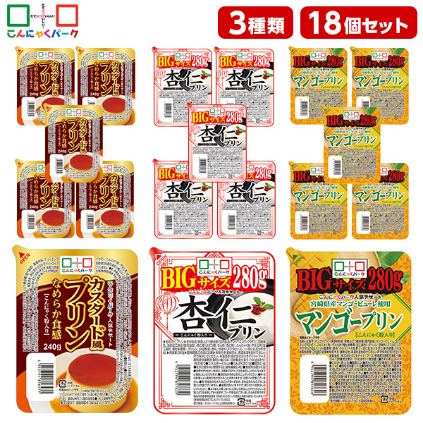 こんにゃくプリン 食べ比べセット カスタード風プリン 杏仁プリン マンゴープリン まとめ買い こんにゃくパーク プリン ダイエット カロリーオフ 低カロリー 満腹感 蒟蒻 こんにゃく デザート スイーツ ダイエット食品 置き換え 群馬県産 3種類 1個240～280g 18個入