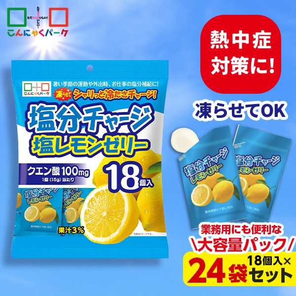 【20%OFF】熱中症対策 凍らせてもおいしい！ ゼリー 塩分チャージ塩レモンゼリー 夏限定 業務用 大容量パック こんにゃくパーク まとめ買い 個包装タイプ ひとくちゼリー 塩分補給 ゼリー パウチ ヨコオデイリーフーズ (1袋18個入*24袋)