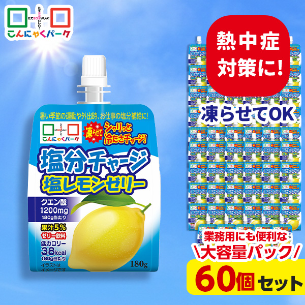 【30%OFF】熱中症対策 凍らせてもおいしい！ 飲む塩分チャージ塩レモンゼリー 塩分補給 ゼリー飲料 飲むゼリー 夏限定 こんにゃくパーク まとめ買い 業務用 大容量パック パウチ ダイエット ゼリー ヨコオデイリーフーズ (180g ×60個)