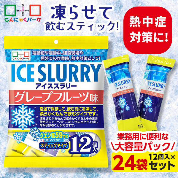 熱中症対策 凍らせて体の内側から冷やす！ アイススラリー グレープフルーツ味 暑さ対策 屋外作業 クールダウン こんにゃくパーク 業務用 大容量パック まとめ買い 個包装 パウチ スティック 常温保存 ヨコオデイリーフーズ (12個入 ×24袋)